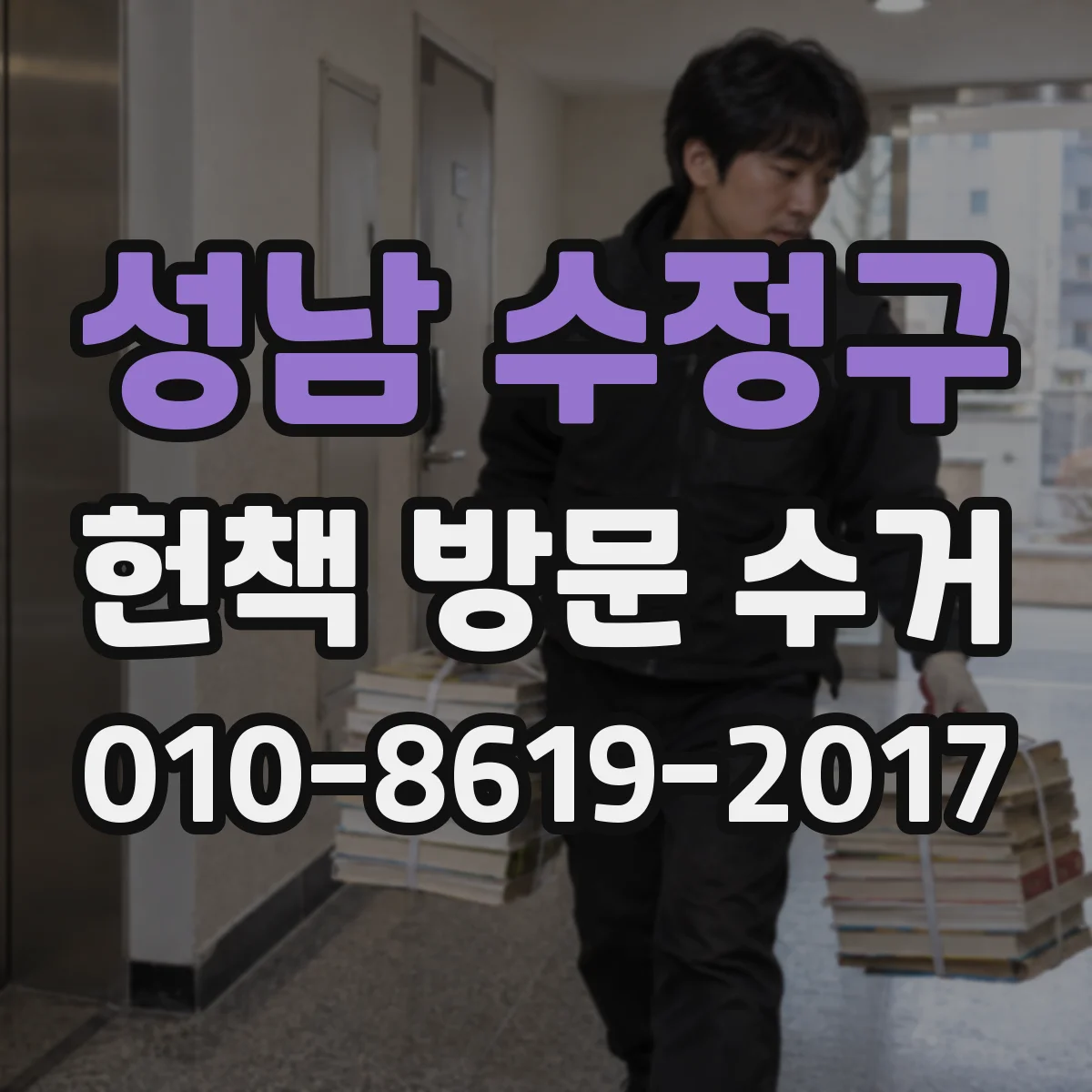 성남 수정구 헌책 방문 수거
