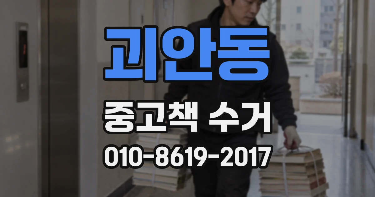 괴안동 중고책 수거