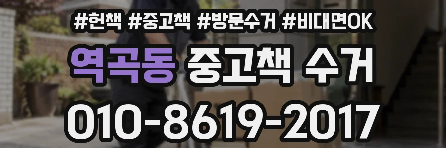 역곡동 중고책 수거