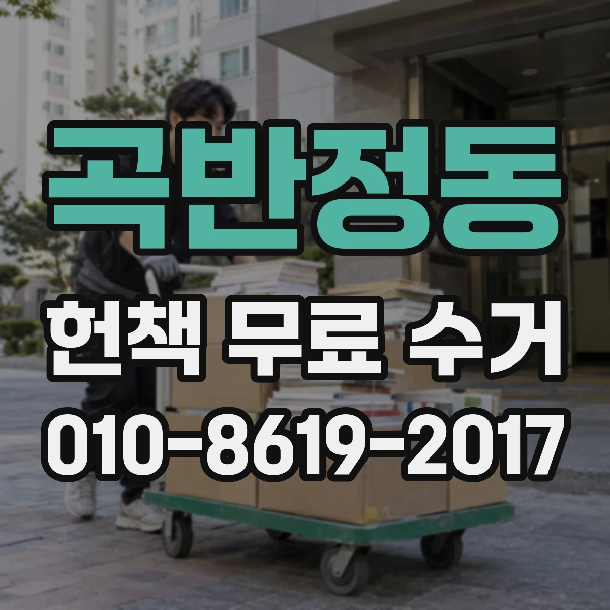 곡반정동 헌책 무료 수거