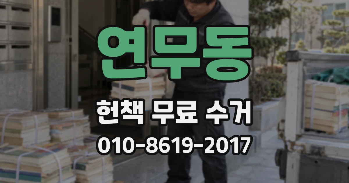 연무동 헌책 무료 수거