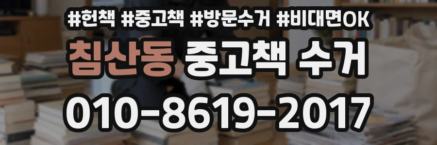 침산동 중고책 수거