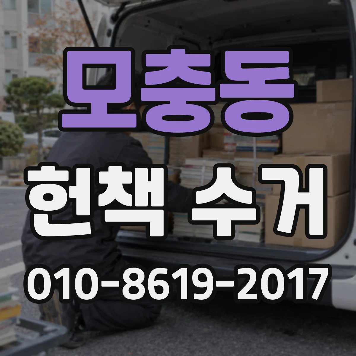 모충동 헌책 수거