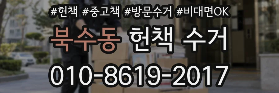 북수동 헌책 수거