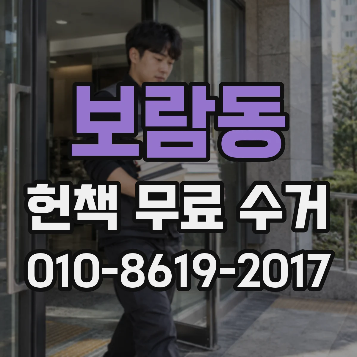 보람동 헌책 무료 수거