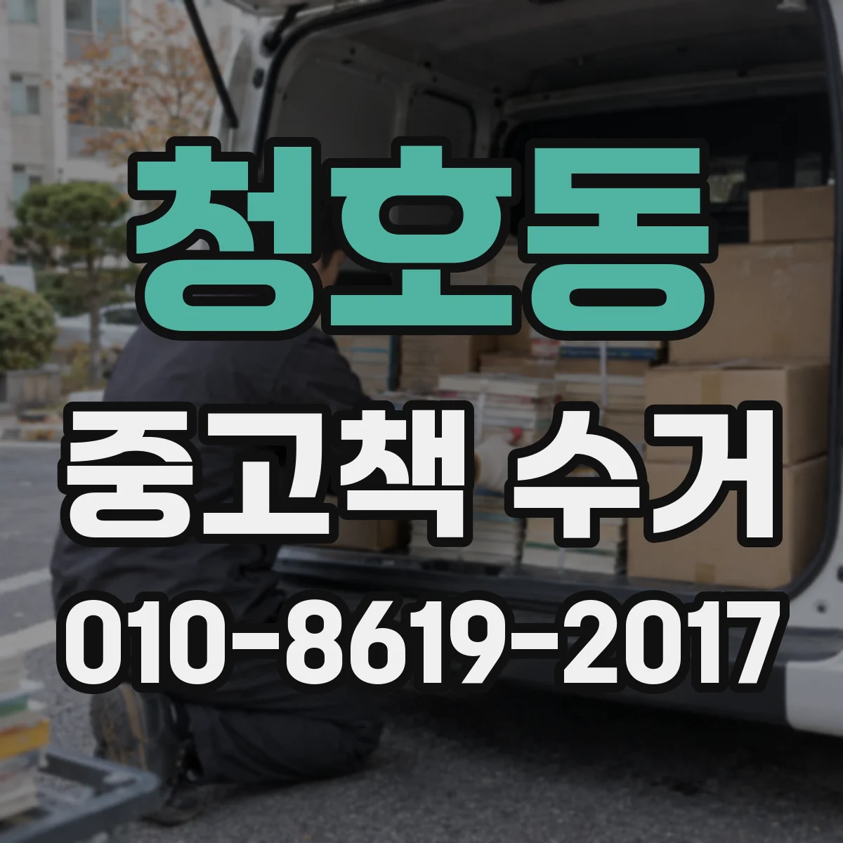 청호동 중고책 수거
