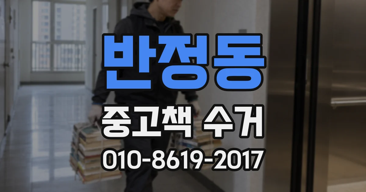 반정동 중고책 수거