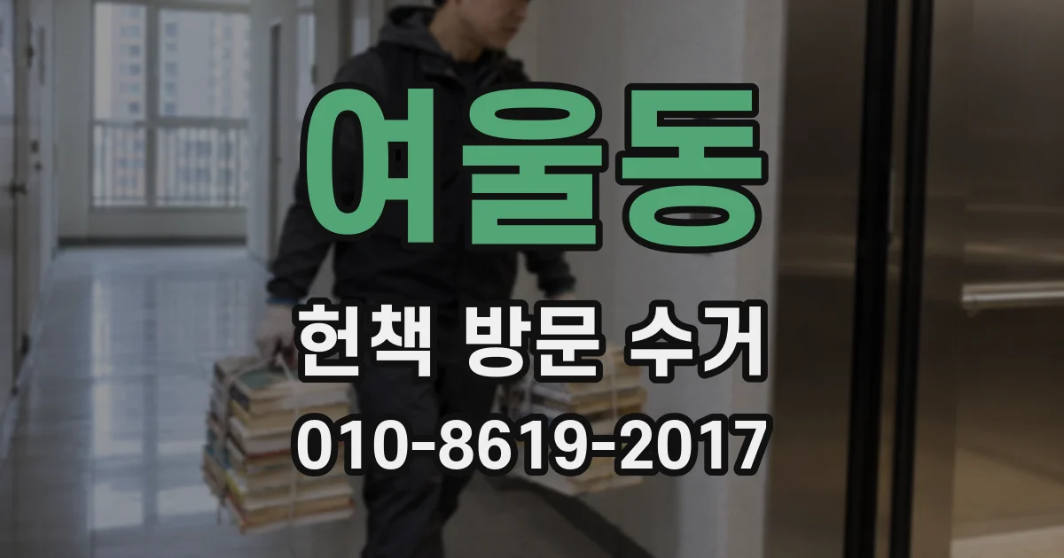 여울동 헌책 방문 수거