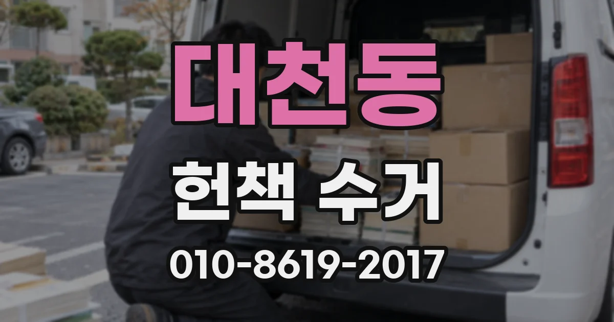 대천동 헌책 수거