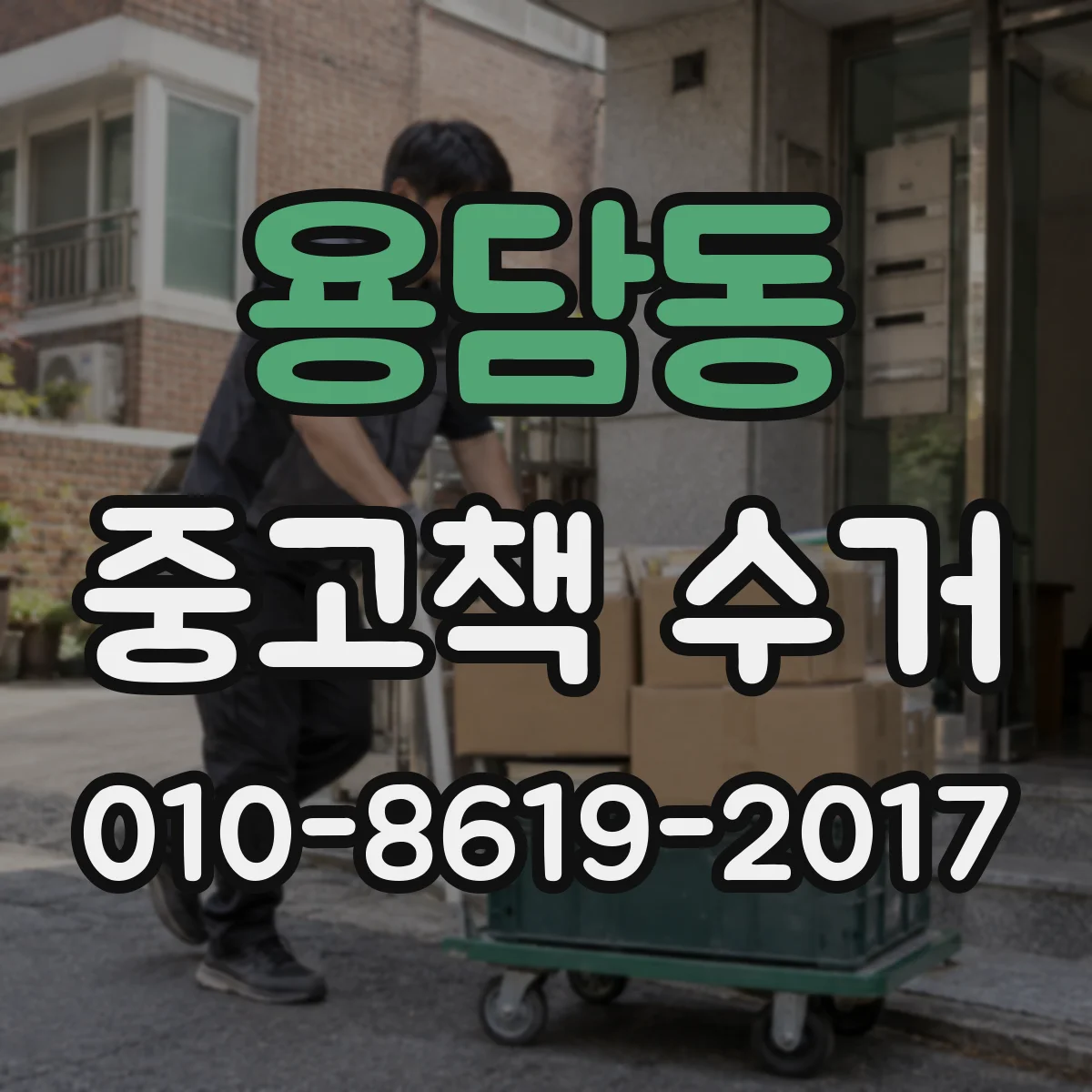 용담동 중고책 수거