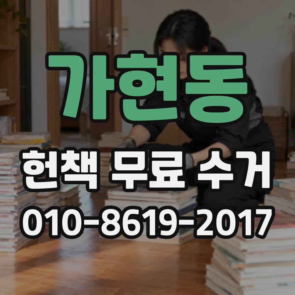 가현동 헌책 무료 수거