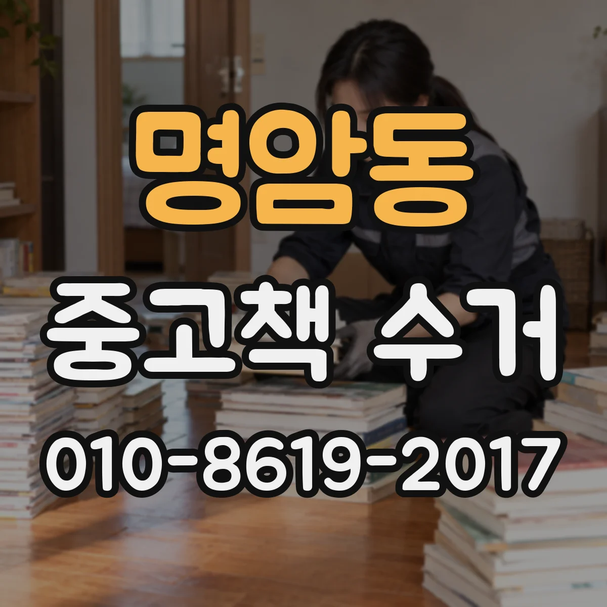 명암동 중고책 수거