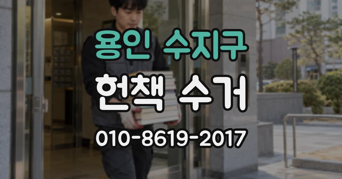 용인 수지구 헌책 수거