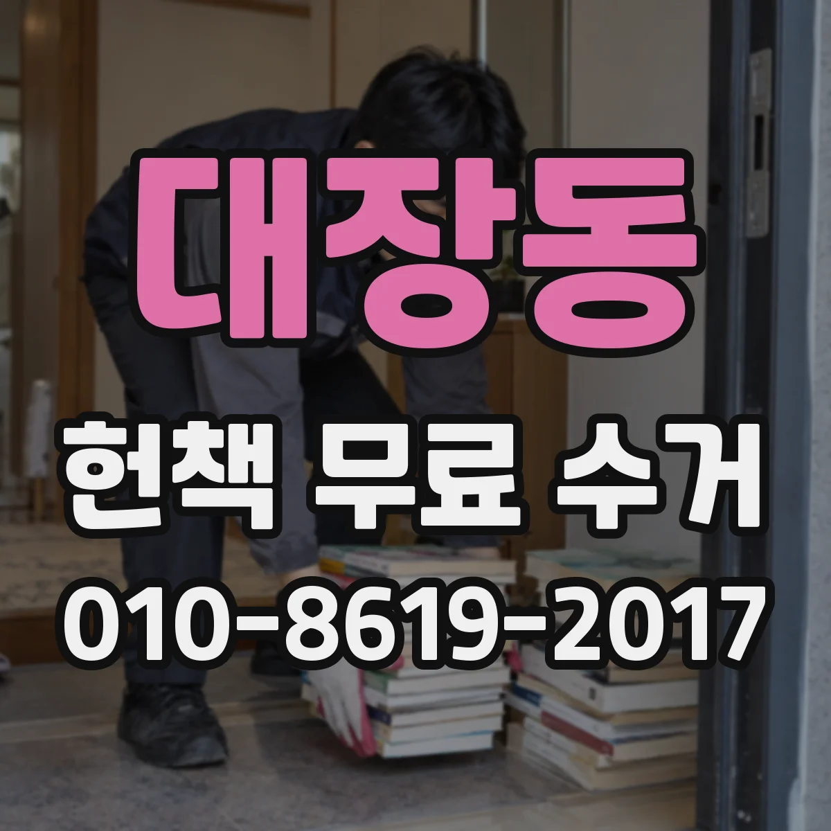 대장동 헌책 무료 수거