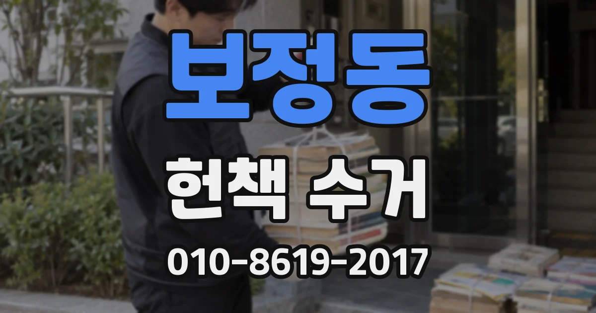 보정동 헌책 수거