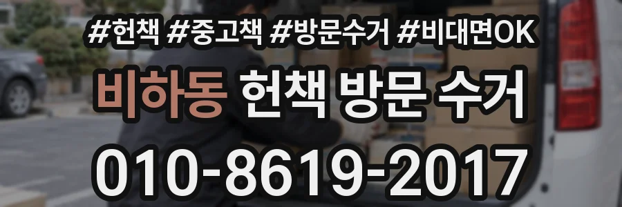 비하동 헌책 방문 수거