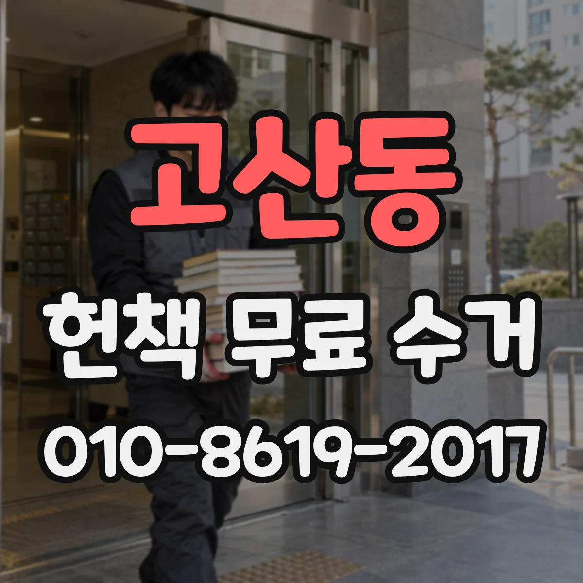 고산동 헌책 무료 수거