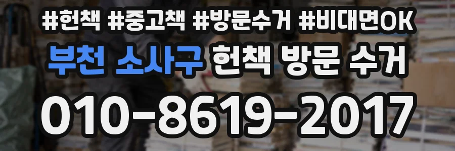 부천 소사구 헌책 방문 수거