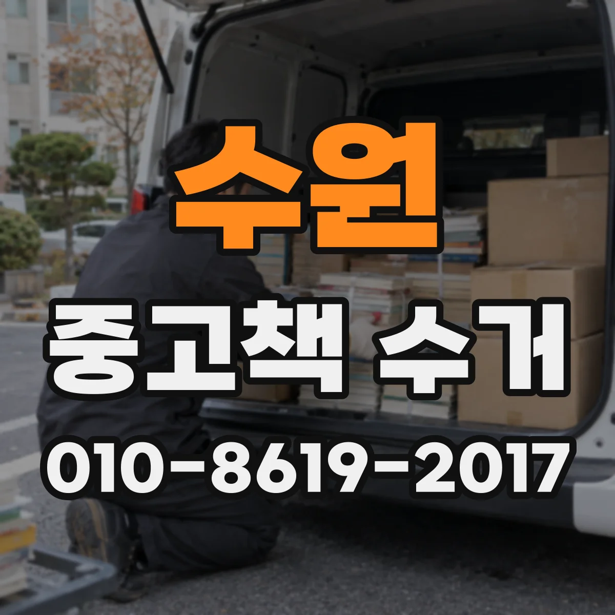 수원 중고책 수거