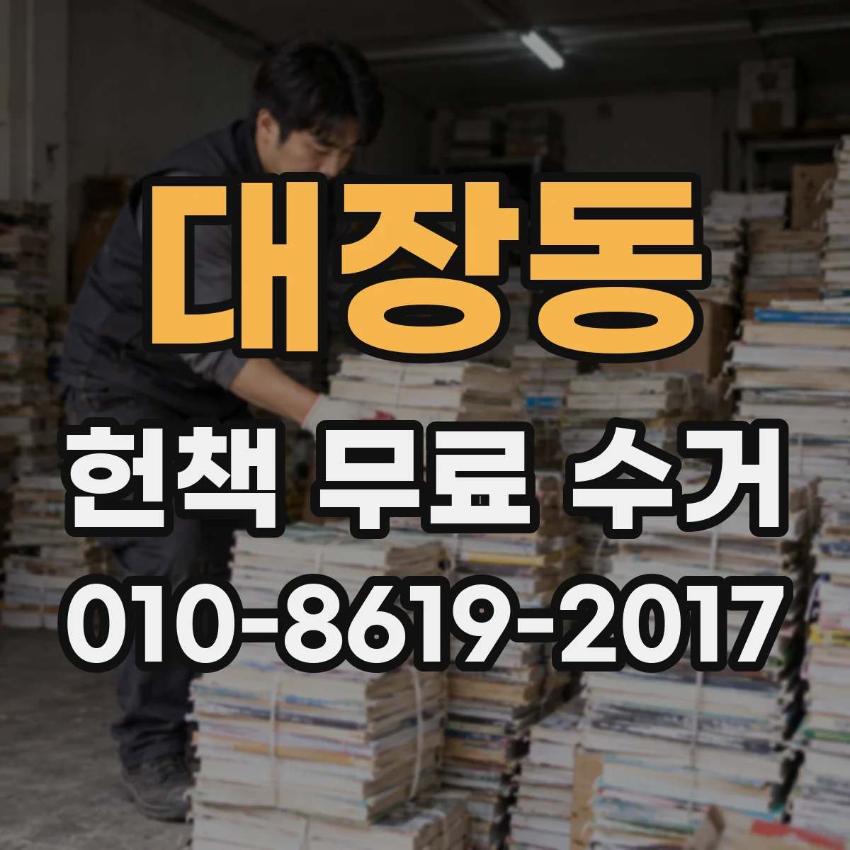 대장동 헌책 무료 수거