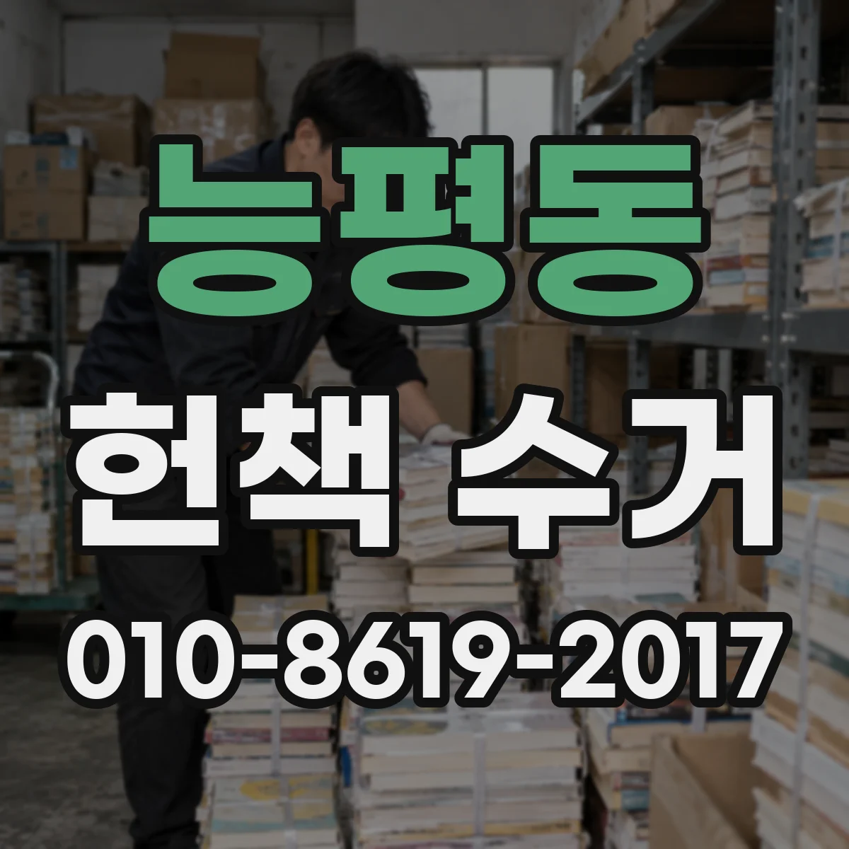 능평동 헌책 수거