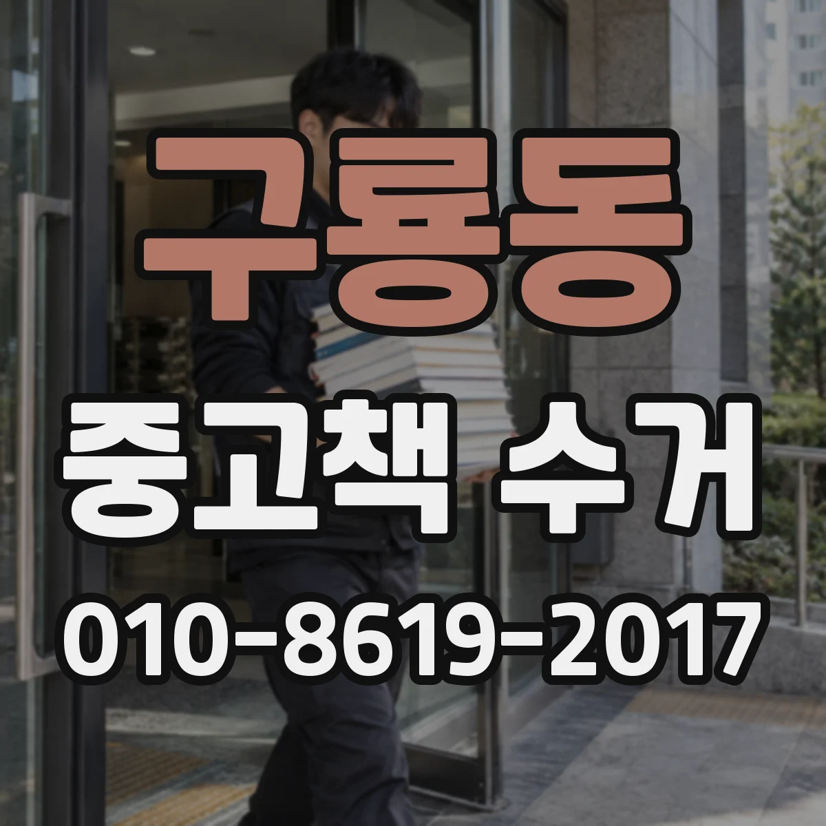 구룡동 중고책 수거