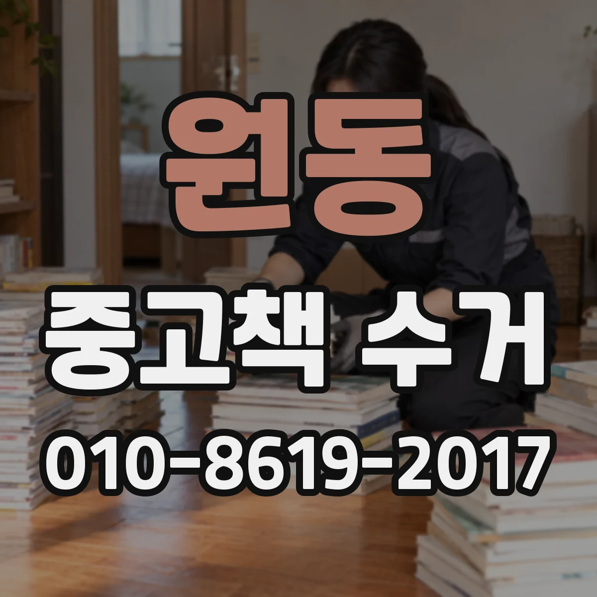 원동 중고책 수거 현장 평가 기준으로 매입가가 결정되는 순간