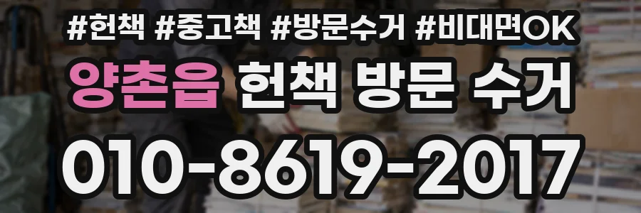 양촌읍 헌책 방문 수거