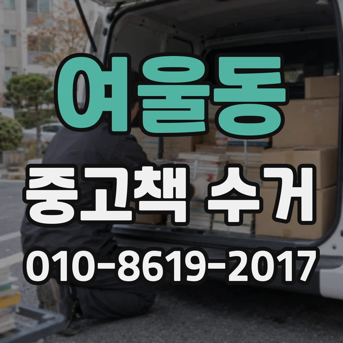 여울동 중고책 수거