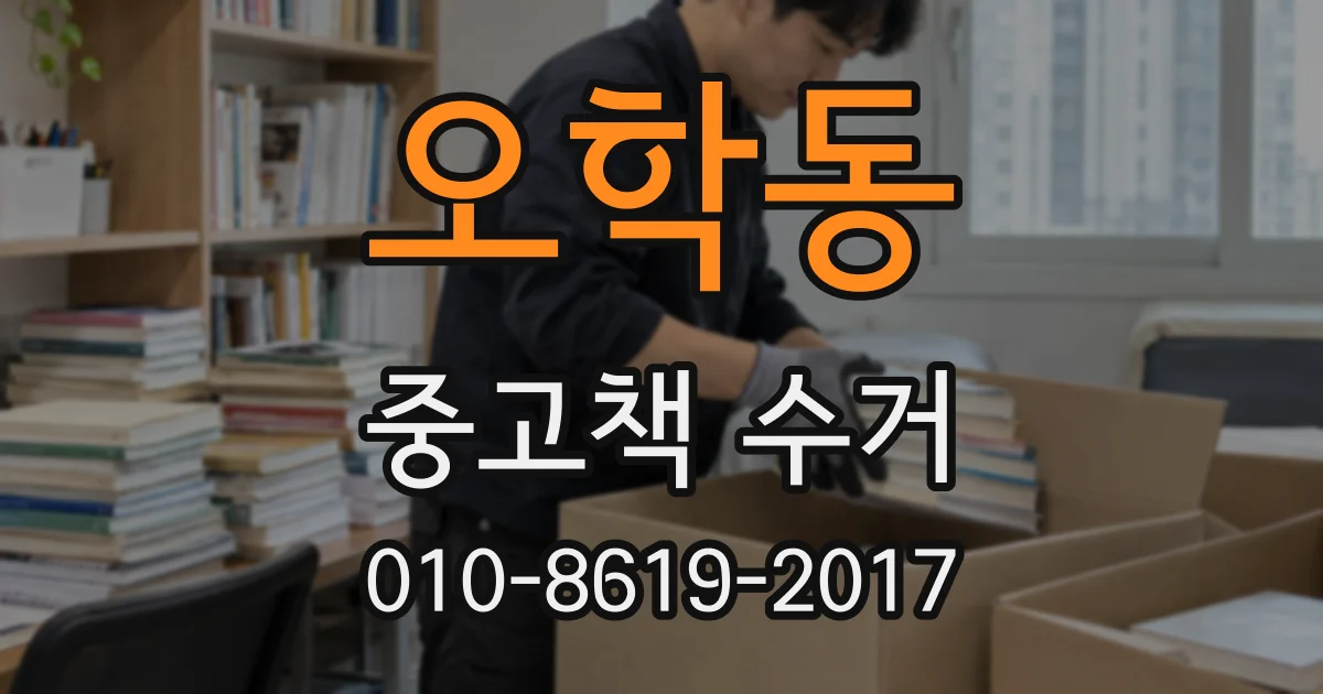 오학동 중고책 수거