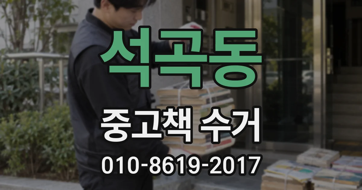 석곡동 중고책 수거