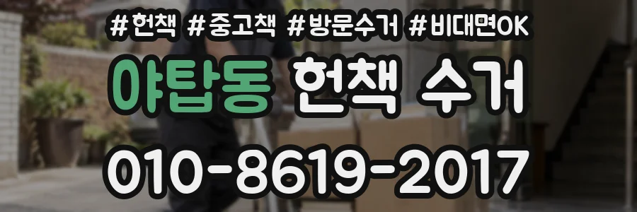 야탑동 헌책 수거