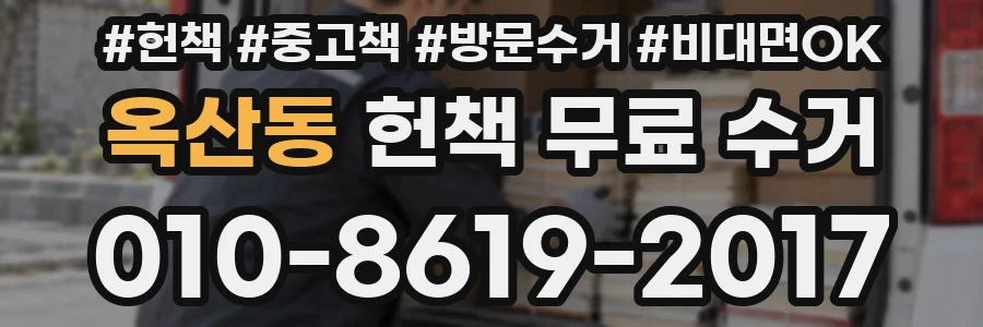 옥산동 헌책 무료 수거