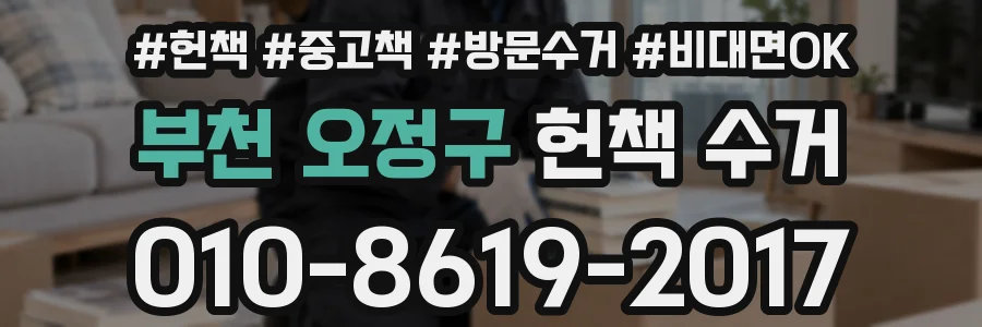 부천 오정구 헌책 수거