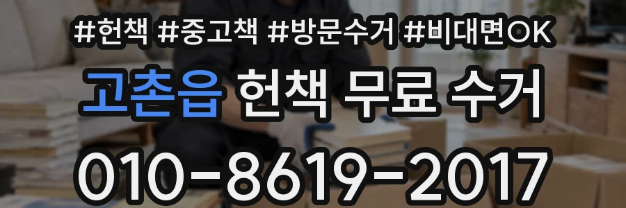 고촌읍 헌책 무료 수거