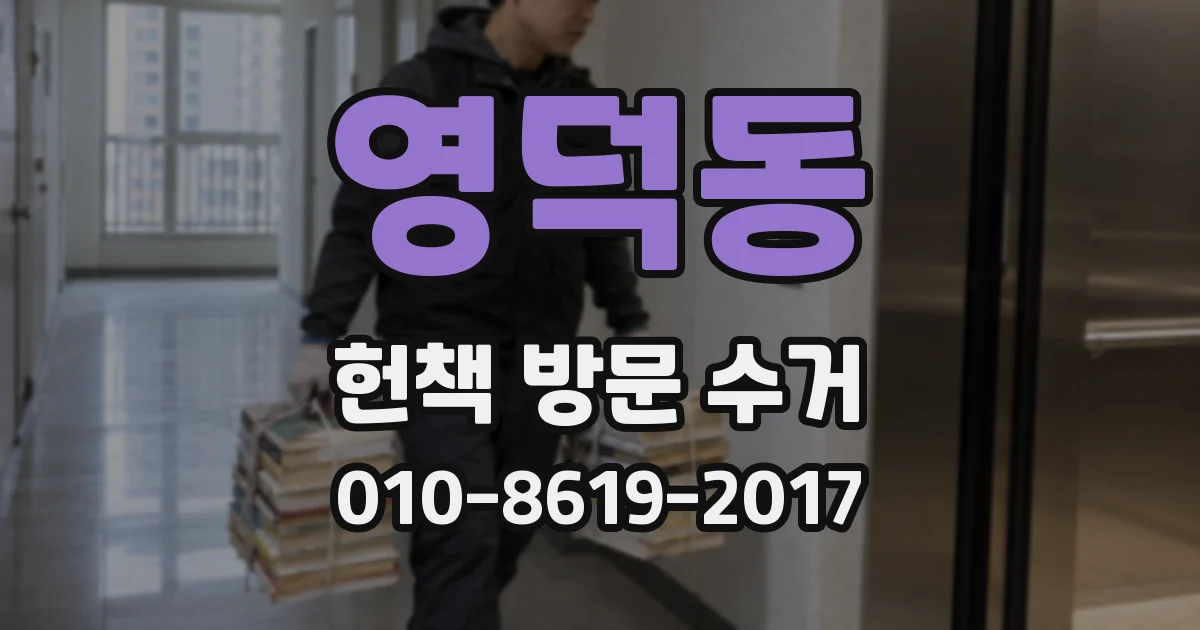 영덕동 헌책 방문 수거