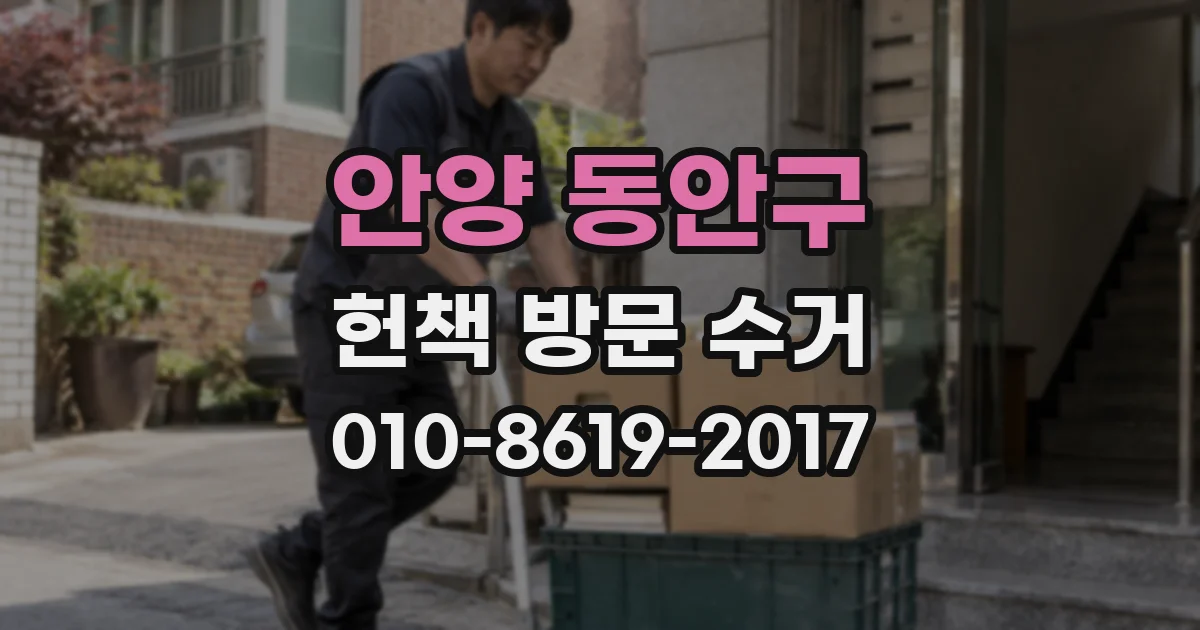 안양 동안구 헌책 방문 수거