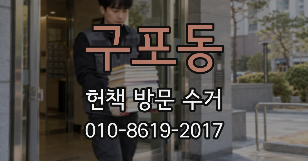 구포동 헌책 방문 수거