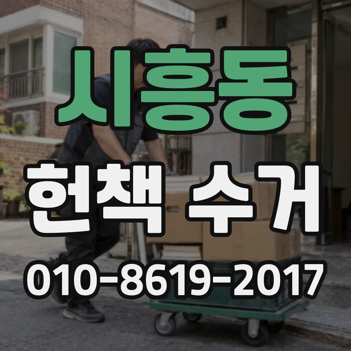 시흥동 헌책 수거