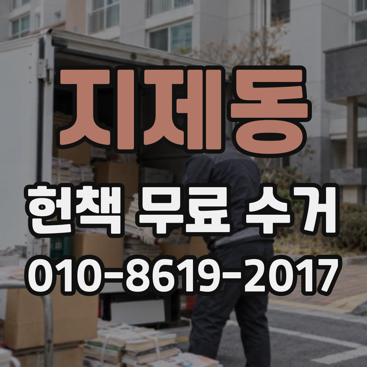 지제동 헌책 무료 수거