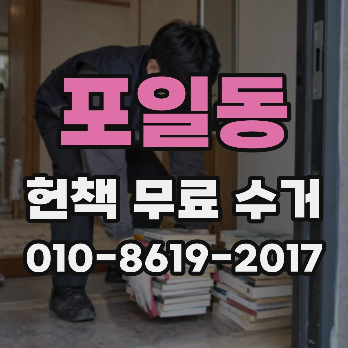 포일동 헌책 무료 수거