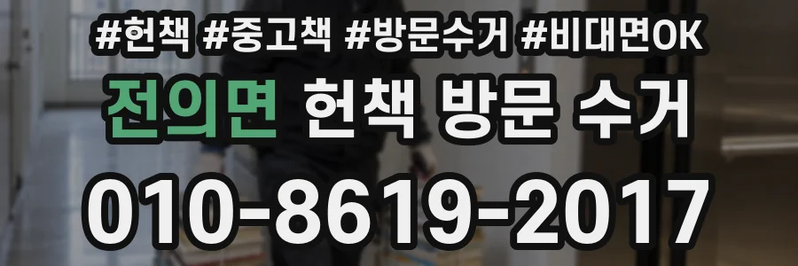 전의면 헌책 방문 수거