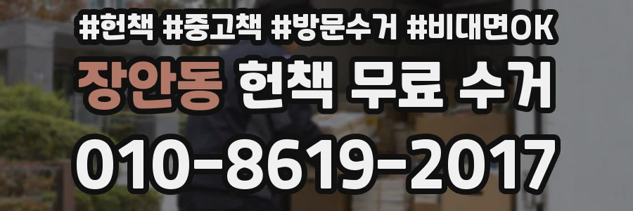 장안동 헌책 무료 수거