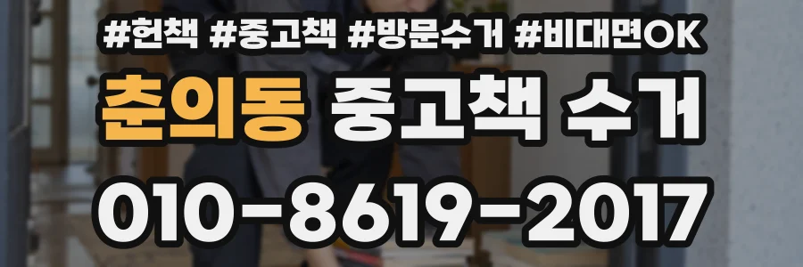 춘의동 중고책 수거