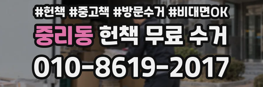 중리동 헌책 무료 수거