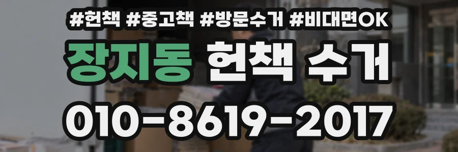 장지동 헌책 수거