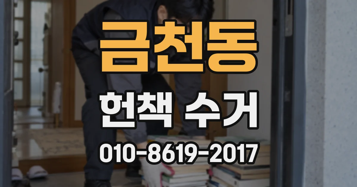 금천동 헌책 수거