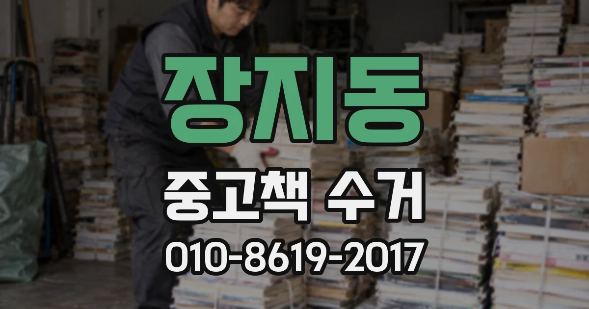 장지동 중고책 수거