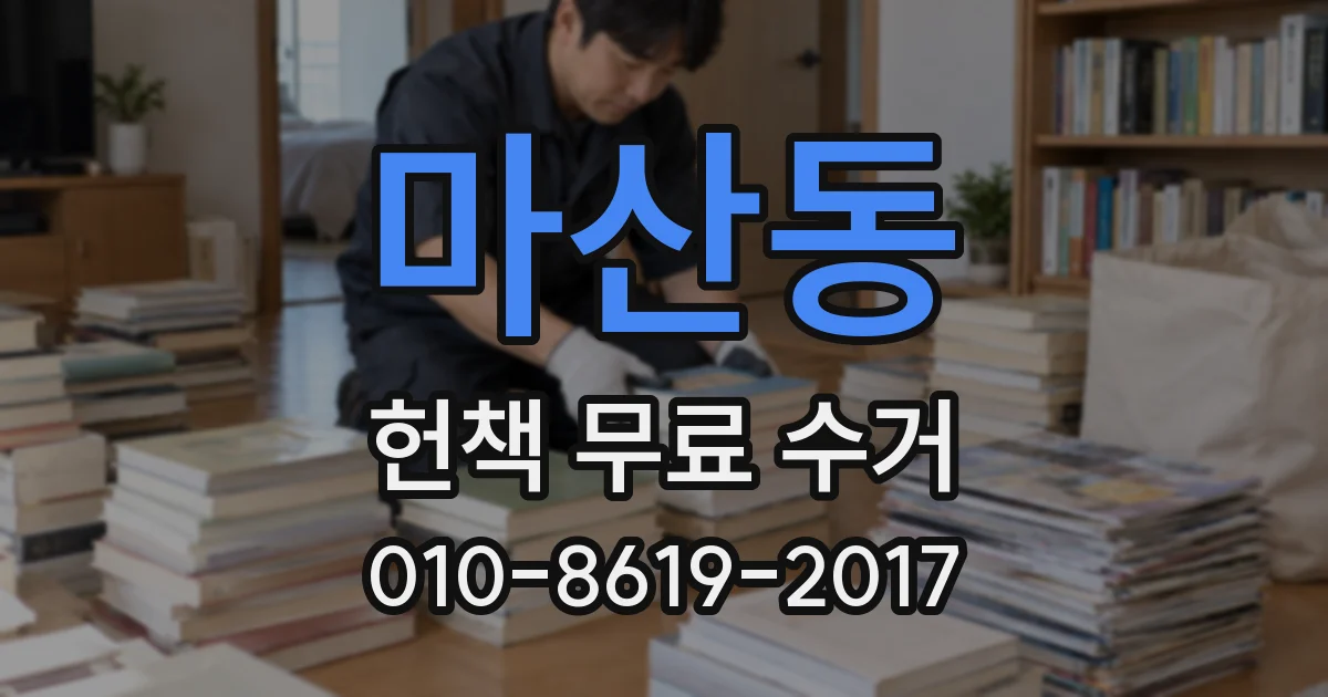 마산동 헌책 무료 수거