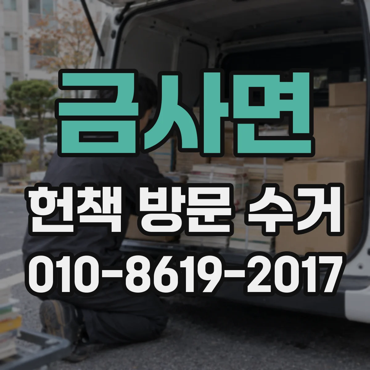 금사면 헌책 방문 수거